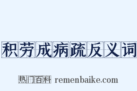 积劳成病疏反义词是什么意思的图片